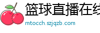 篮球直播在线观看高清直播